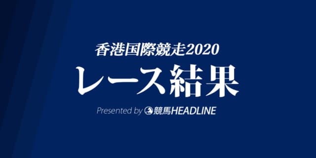 【香港国際競走結果2020】日本馬2勝の好成績