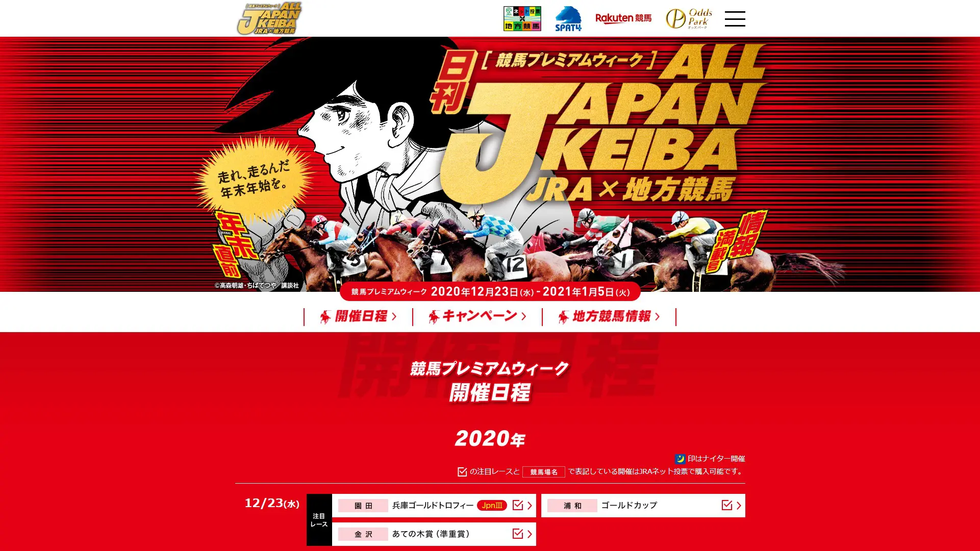 NARが「あしたのジョー」コラボ、中央×地方のオールジャパンで年末年始も競馬は毎日開催!