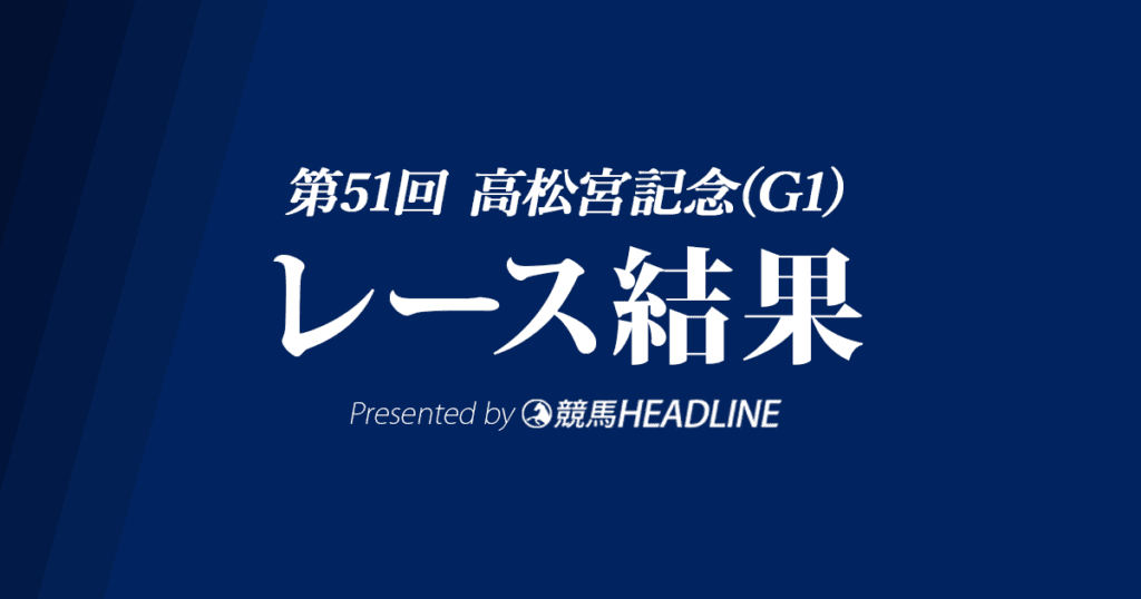 【高松宮記念結果2021】ダノンスマッシュ優勝!