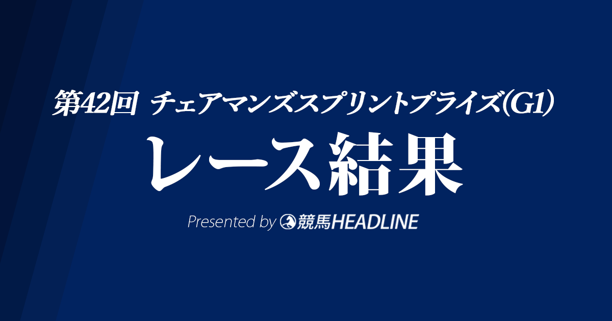 【チェアマンズスプリントプライズ結果2021】ウェリントンG1初勝利!ダノンスマッシュは6着