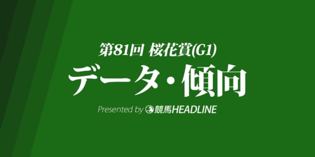 桜花賞(2021)出走予定馬の予想オッズと過去10年のデータから傾向を分析!