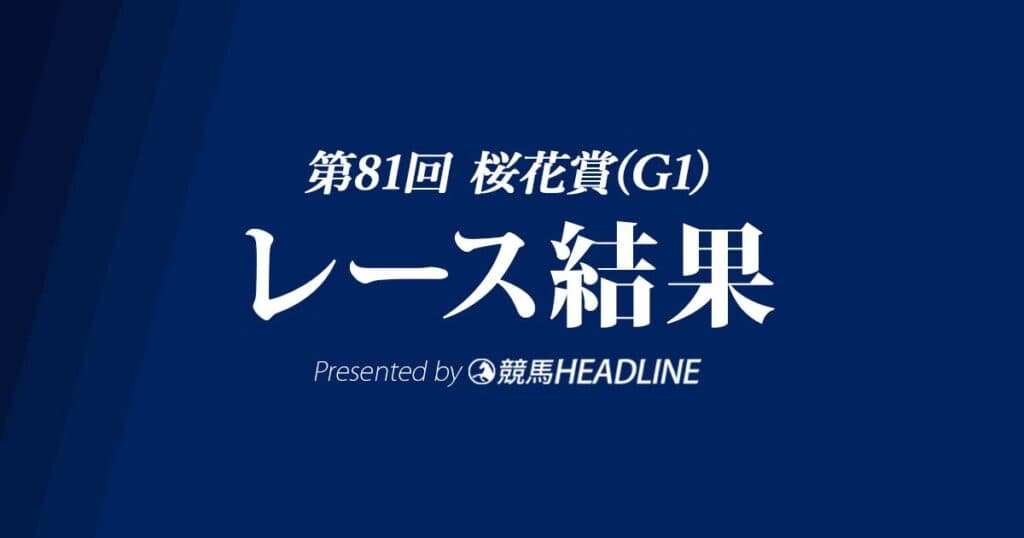 【桜花賞結果2021】ソダシ優勝!