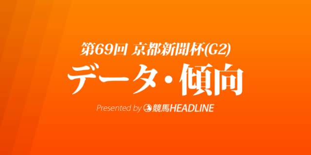 京都新聞杯(2021)出走予定馬の予想オッズと過去10年のデータから傾向を分析!