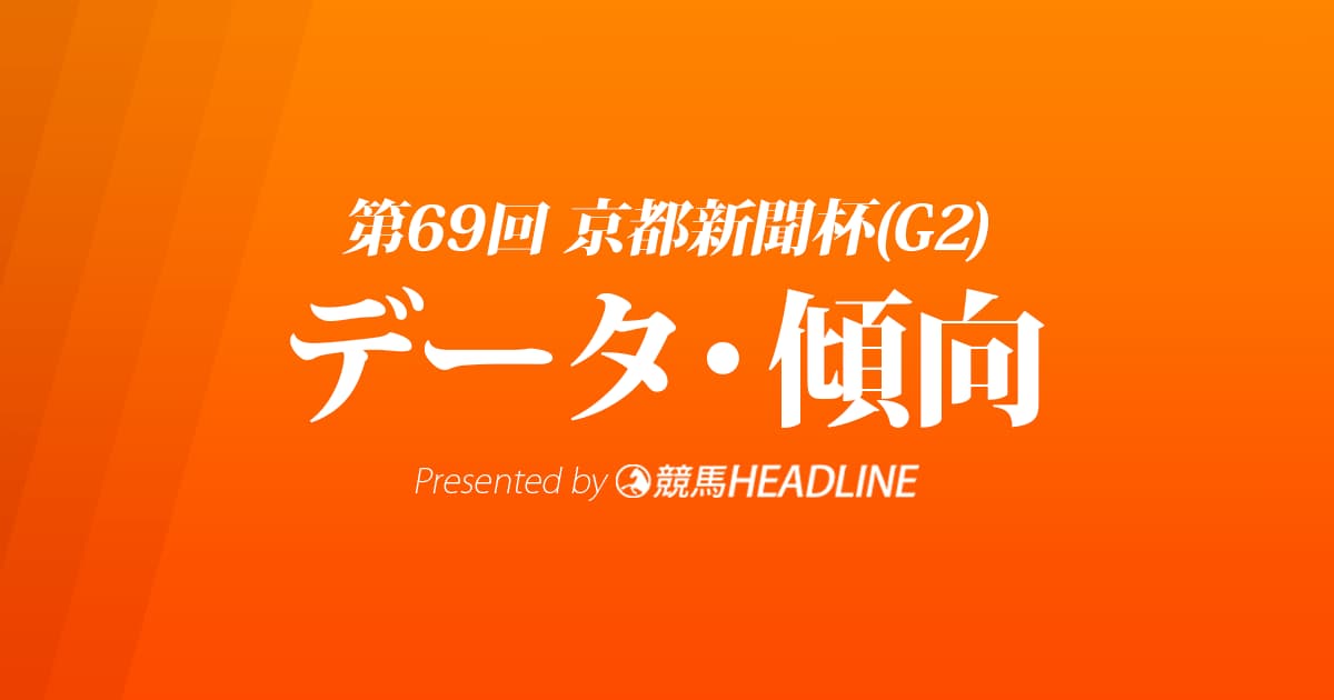 京都新聞杯(2021)出走予定馬の予想オッズと過去10年のデータから傾向を分析!