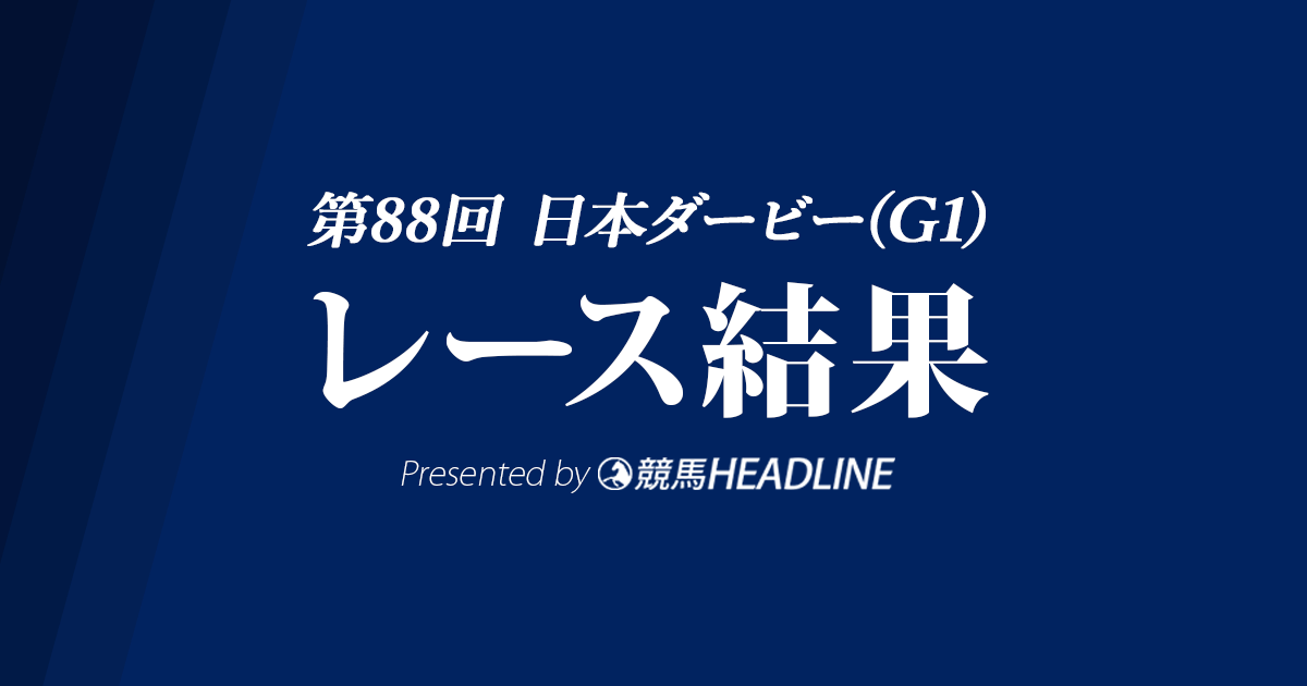 【日本ダービー結果2021】シャフリヤールG1初勝利!