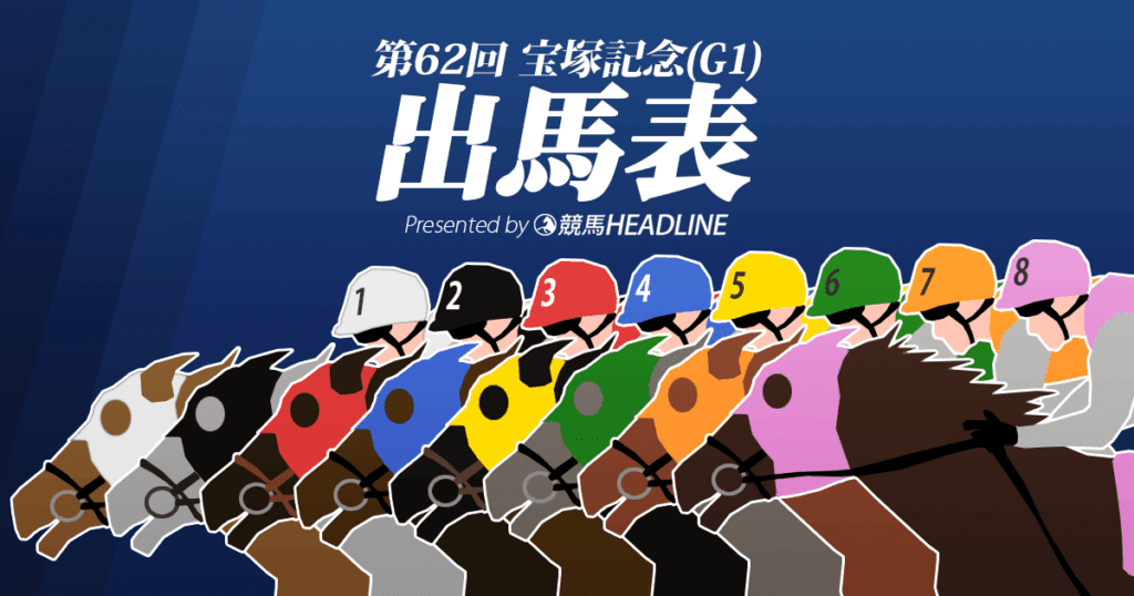 第62回「宝塚記念」出馬表