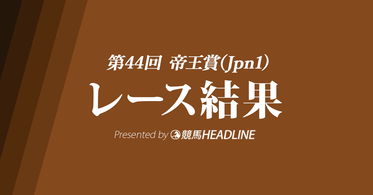【帝王賞結果2021】テーオーケインズが優勝!3連単は230万円超の大荒れ