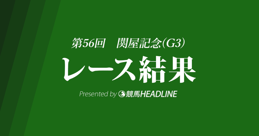 【関屋記念2021結果】ロータスランド重賞初勝利!