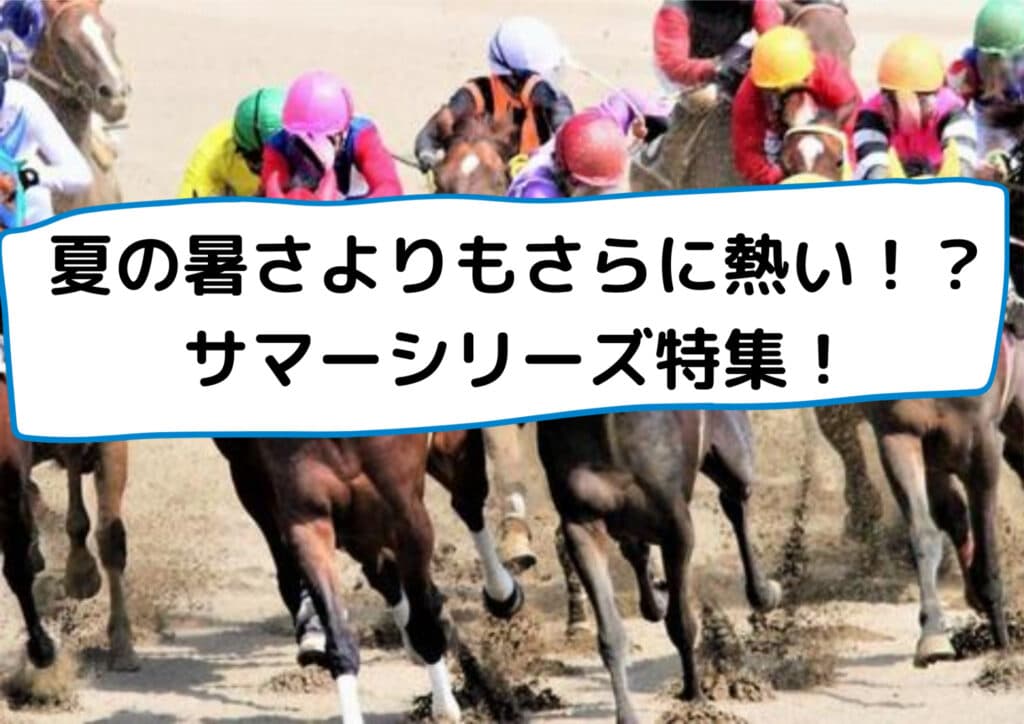 夏の暑さよりもさらに熱い!?サマーシリーズ特集!