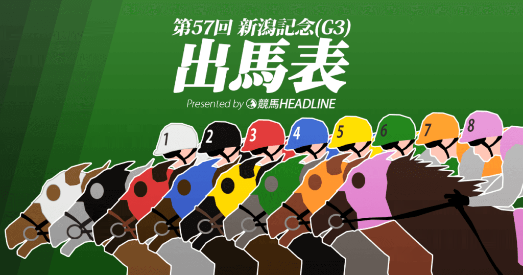 第57回「新潟記念」出馬表