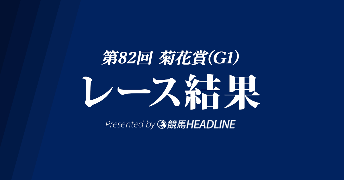 【菊花賞結果2021】タイトルホルダーG1初勝利!