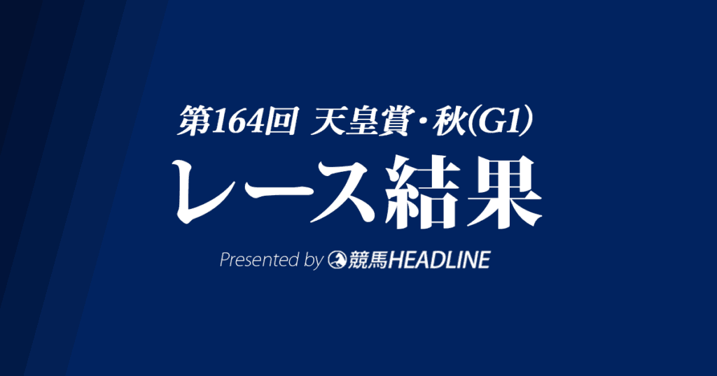 【天皇賞秋結果2021】エフフォーリアが優勝!