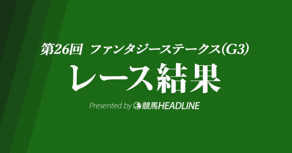 【ファンタジーS結果2021】ウォーターナビレラが重賞初勝利!