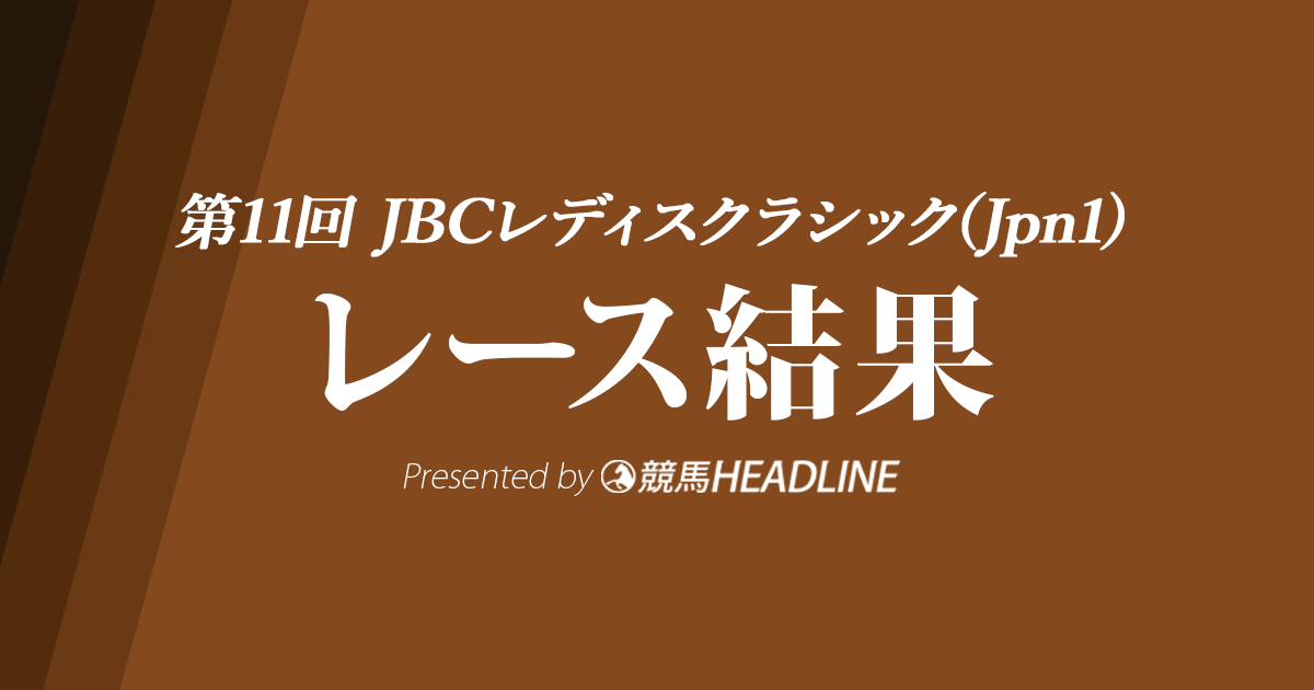 【JBCレディスクラシック結果2021】テオレーマが優勝!Jpn1初勝利