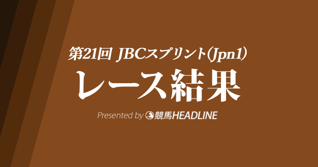 【JBCスプリント結果2021】レッドルゼルが優勝!