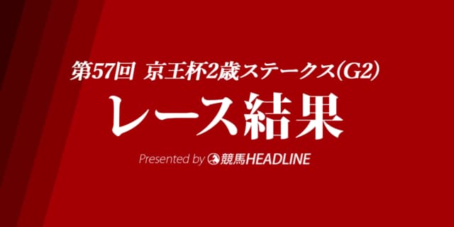 【京王杯2歳S結果2021】キングエルメスが重賞初勝利!