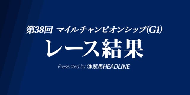 【マイルCS結果2021】グランアレグリアが連覇達成!