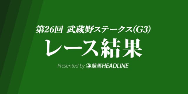 【武蔵野S結果2021】ソリストサンダーが重賞初勝利!