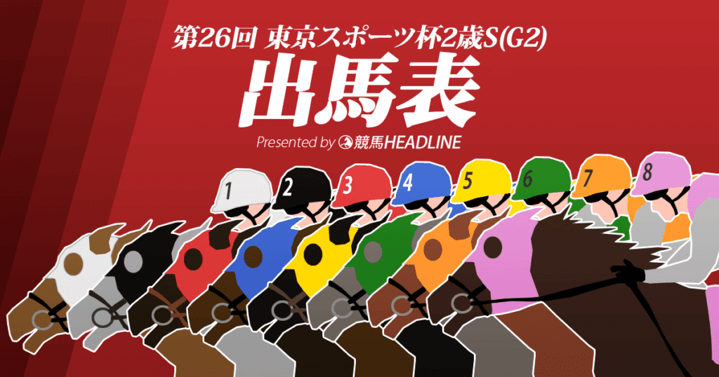 第26回「東スポ杯2歳S」出馬表