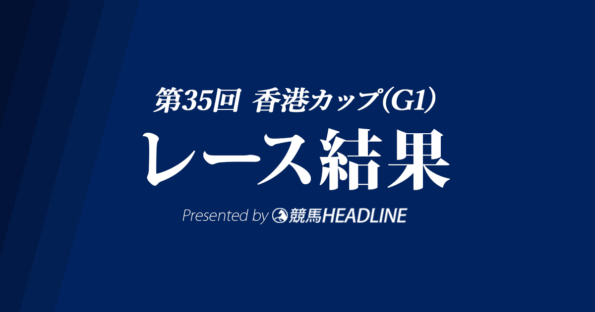 【香港カップ結果2021】ラヴズオンリーユーが有終V!