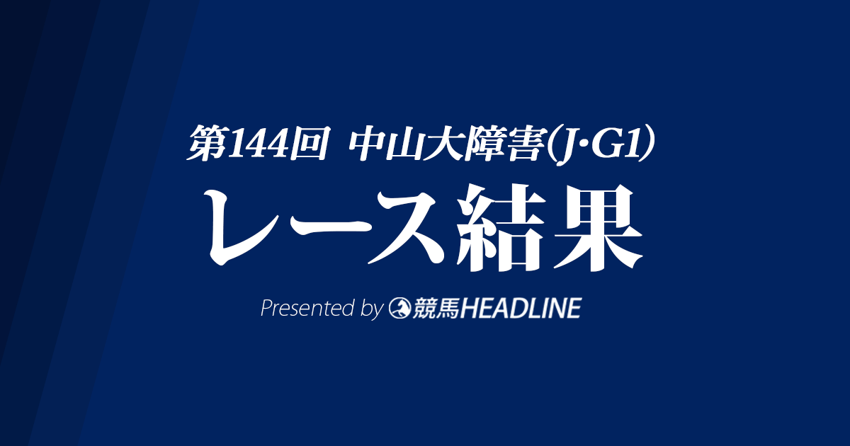【中山大障害結果2021】王者オジュウチョウサンが優勝!