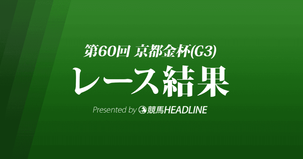 【京都金杯結果2022】ザダルが優勝!