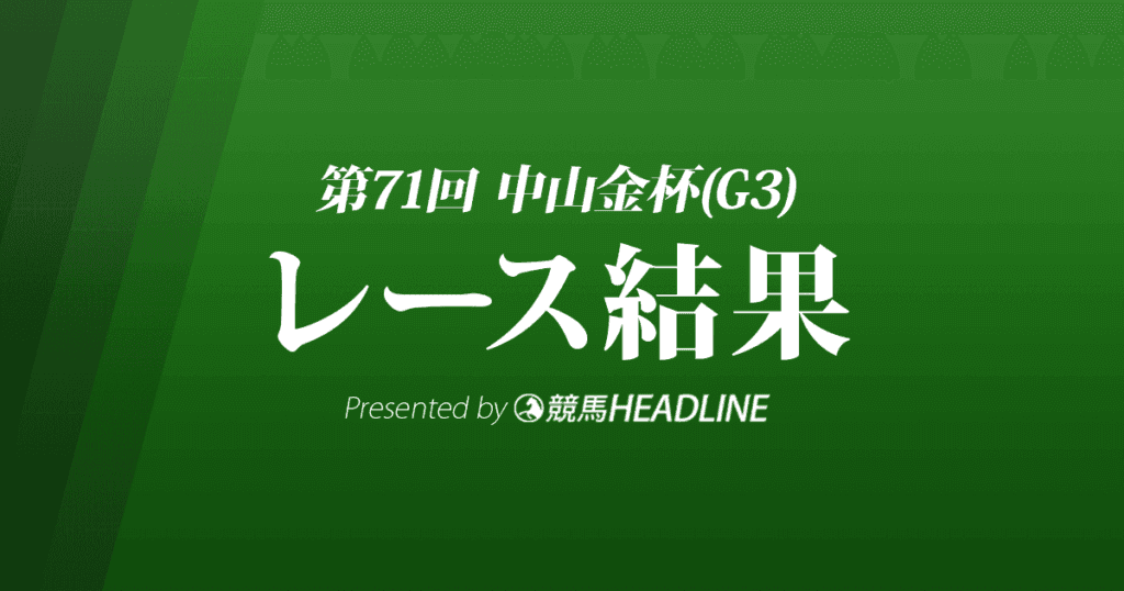 【中山金杯結果2022】レッドガランが重賞初勝利!