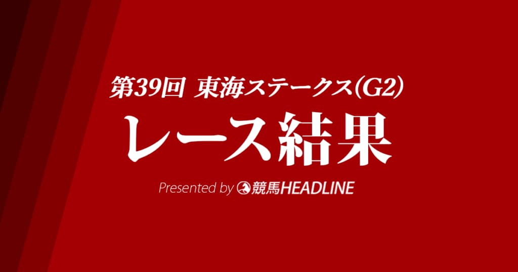 【東海S結果2023】プロミストウォリアが優勝!