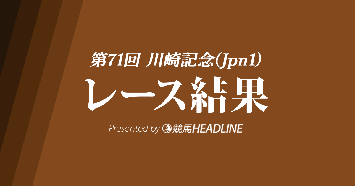 【川崎記念結果2022】チュウワウィザードが優勝!