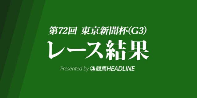 【東京新聞杯結果2022】イルーシヴパンサーが重賞初勝利!