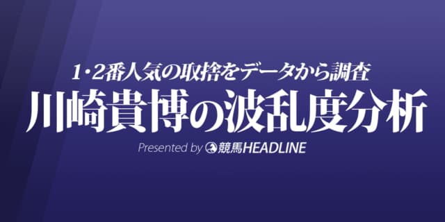 【毎日杯2022波乱度分析】1番人気と2番人気の取捨をデータから調査