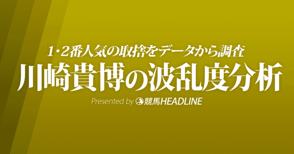 【日経賞2022波乱度分析】タイトルホルダーとアサマノイタズラの取捨をデータから調査