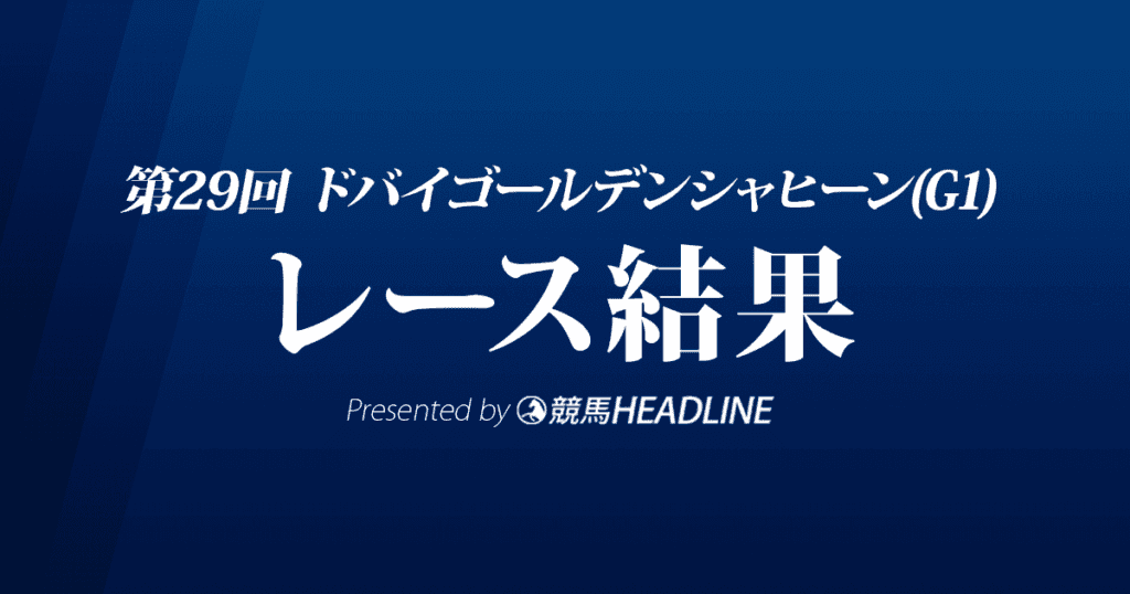 【ドバイゴールデンシャヒーン結果2022】13番人気の伏兵スイッツァランドが優勝!