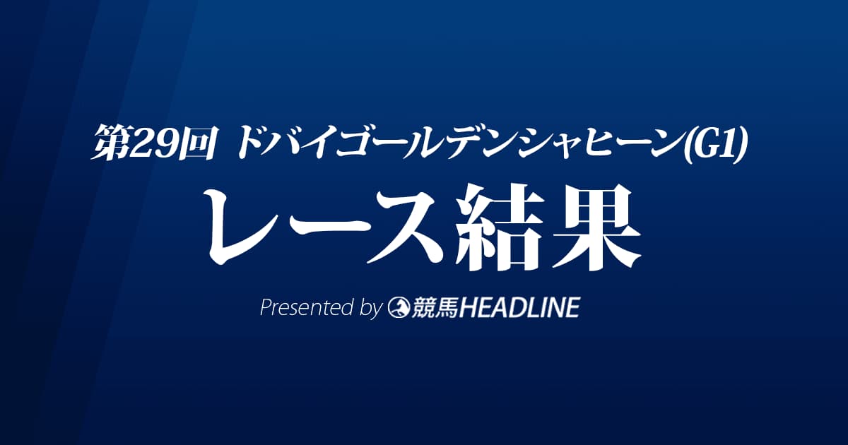 【ドバイゴールデンシャヒーン結果2022】13番人気の伏兵スイッツァランドが優勝!