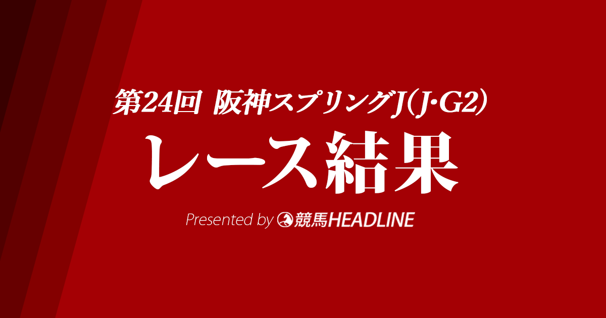 【阪神スプリングJ結果】エイシンクリックが優勝!