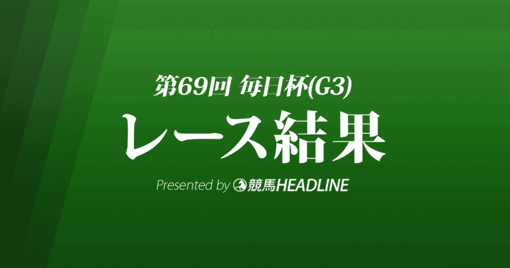 【毎日杯結果2022】ピースオブエイトが重賞初勝利!