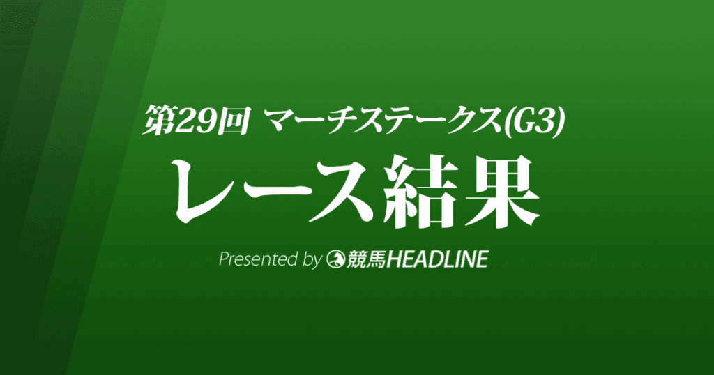 【マーチS結果2022】メイショウハリオが優勝!