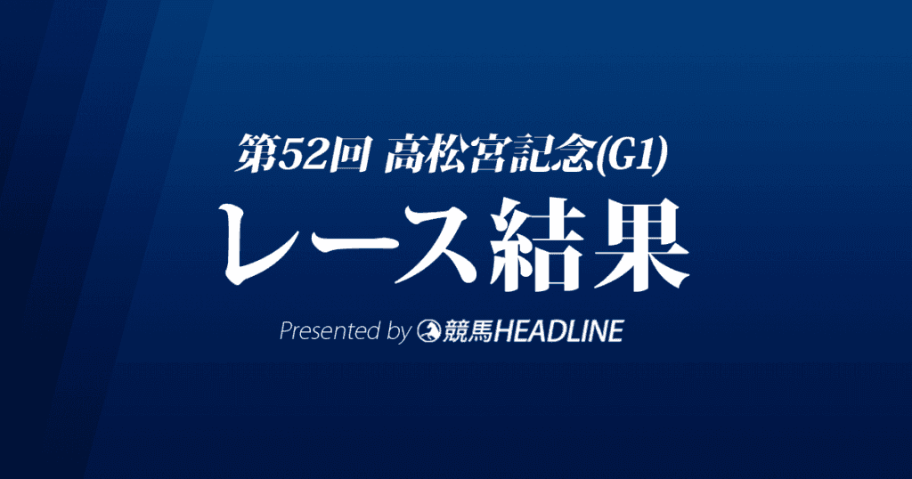 【高松宮記念2022結果】8番人気のナランフレグが優勝!3連単は278万円の大波乱!