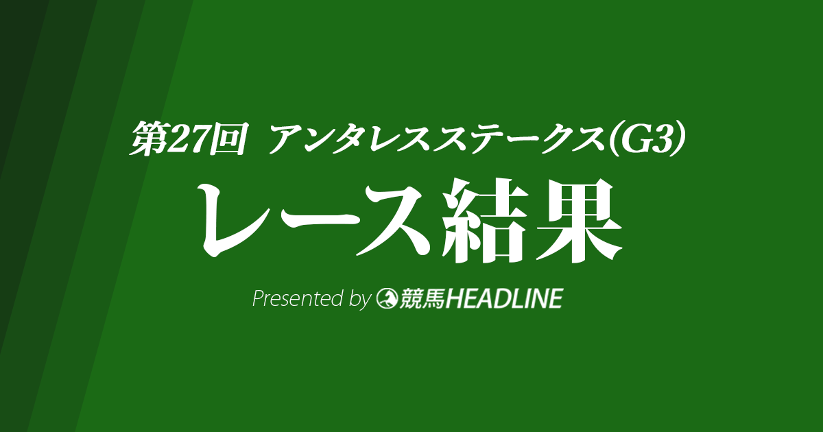 【アンタレスS結果2022】オメガパフュームが優勝!