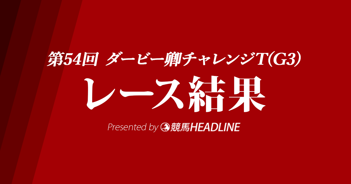 【ダービー卿チャレンジT結果2022】11番人気の伏兵タイムトゥヘヴンが勝利!