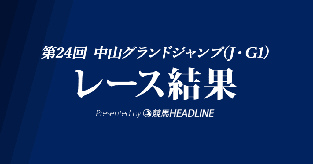 【中山グランドJ結果2022】オジュウチョウサンが6度目V達成!