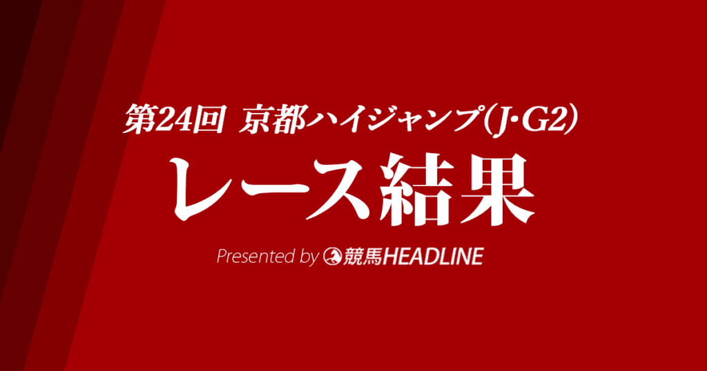 【京都ハイジャンプ結果2022】タガノエスプレッソが優勝!
