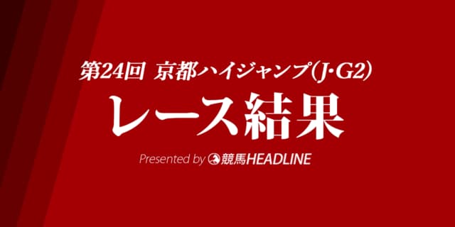 【京都ハイジャンプ結果2022】タガノエスプレッソが優勝!