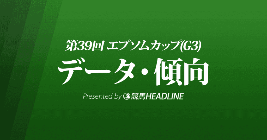 JRAエプソムカップ(2022)出走予定馬の予想オッズと過去10年のデータから傾向を分析!