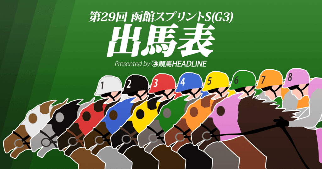 第29回「函館スプリントS」出馬表