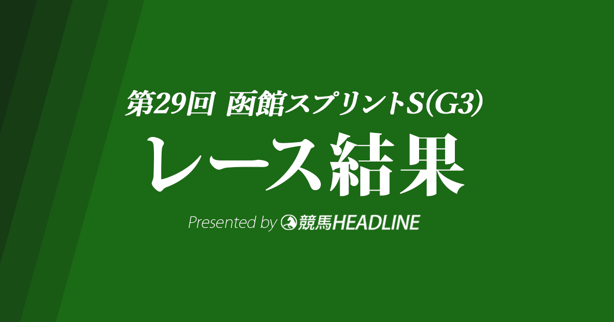 【函館スプリントS結果2022】ナムラクレアが重賞2勝目を達成!