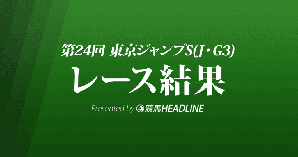 【東京ジャンプS結果2022】ケイティクレバーが優勝!