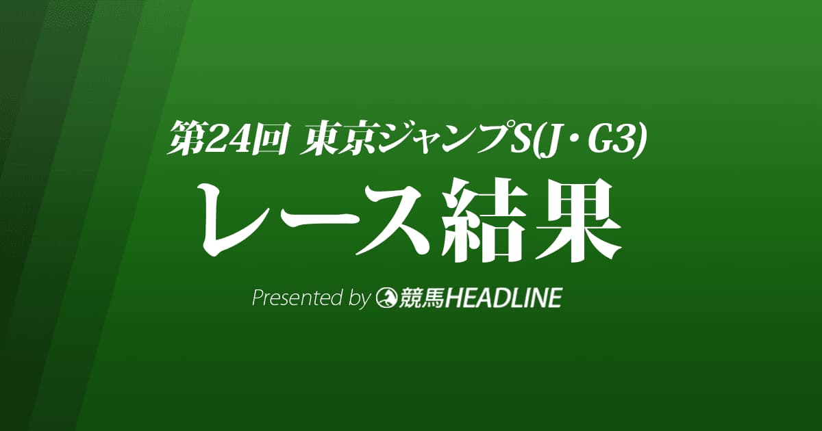 【東京ジャンプS結果2022】ケイティクレバーが優勝!