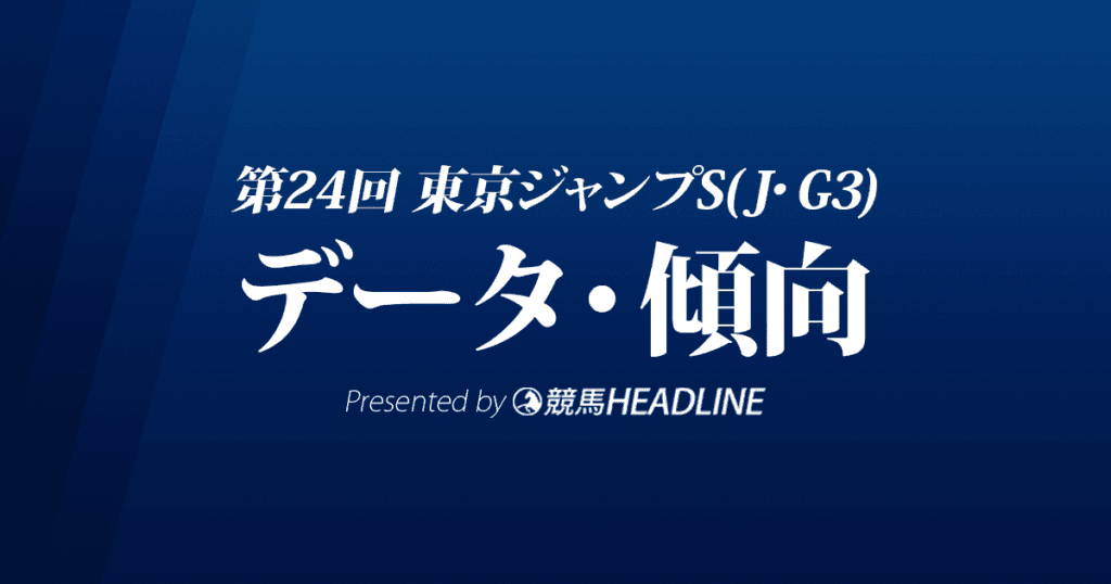 東京ジャンプステークス(2022)出走予定馬の予想オッズと過去10年のデータから傾向を分析!