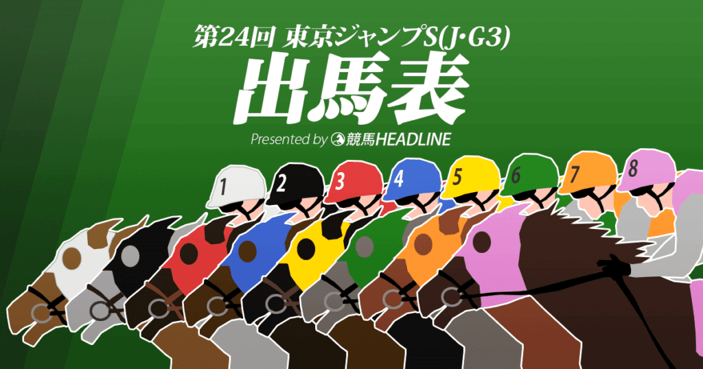 第24回「東京ジャンプS」出馬表